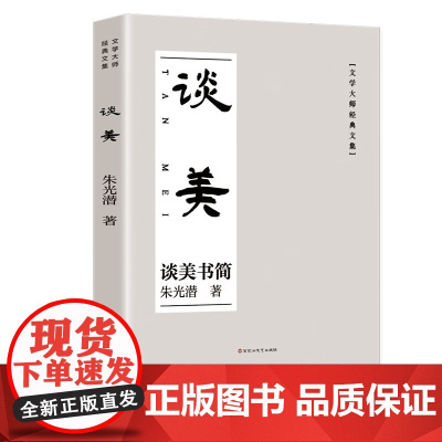 谈美朱光潜 美学原理书籍美学入门书语文书籍给青年十二封信同系列 谈美书简经典著作文集国画大师齐白石手绘精美国画文艺