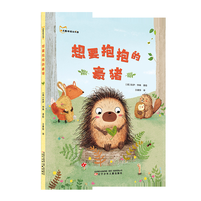 醉染图书想要抱抱的豪猪9787531578659