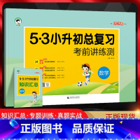 数学 [正版]2025版53小升初总复习考前讲练测数学通用版 小儿郎五三5.3小学六年级毕业升学总复专项专题训练小升初真