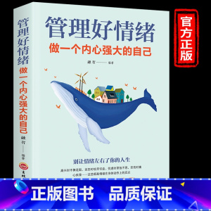 [正版]管理好情绪做一个内心强大的自己书 所谓情商高就是会说话女性成功励志书籍情绪掌控术 情绪自控力如何控制提高自