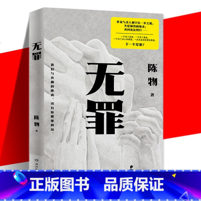 无罪 [正版] 无罪 陈物 戏中戏无逻辑犯罪 悬疑侦探推理恐怖惊悚小说书籍 作家与杀人犯只有一步之遥真凶近在咫尺