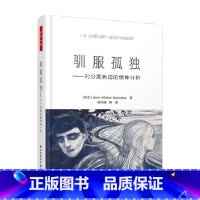 [正版]万千心理 驯服孤独 对分离焦虑的精神分析 让-米歇尔·奎诺多 著 心理学