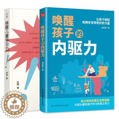 [醉染正版]套装 禹田 唤醒儿童学习力 插图版 +唤醒孩子的内驱力 2本 家长版3-6-12岁养育男孩女孩儿童心理学家庭