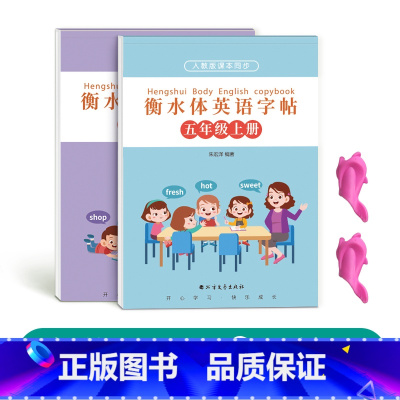 五年级衡水体英语上下册[人教版同步] [正版]五年级衡水体英语字帖上册下册人教版同步练字帖英文临摹单字练习小学生硬笔书法
