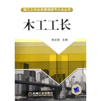 正版新书]木工工长/施工工长业务管理细节大全丛书韩实彬9787111