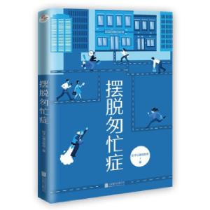 正版新书]摆脱匆忙症钉子心理互助组 著9787559654076