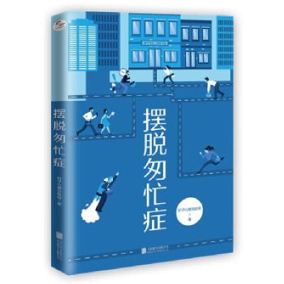 正版新书]摆脱匆忙症钉子心理互助组 著9787559654076
