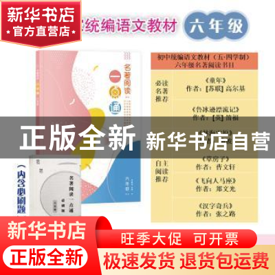 正版 名著阅读一点通 六年级 许丽伟 上海教育出版社 97875720001