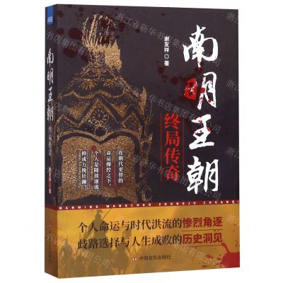 [N]南明王朝终局传奇-9787517132844