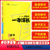 数学 初中通用 【正版】2025星一本涂书初中数学人教版七年级八九年级知识大全全套中考复习资料知识清单初一初二初年知2版