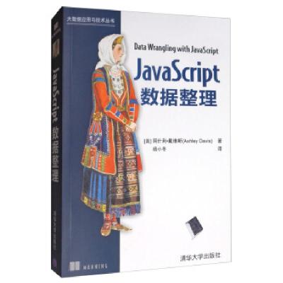正版新书]JavaScript数据整理[美]阿什利·戴维斯(AshleyDavis)