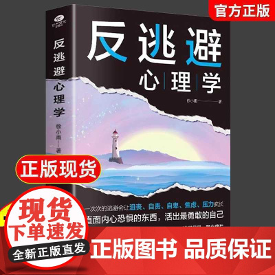 反逃避心理学正版青少年反内耗心理学反抑郁人际交往自信心理学书