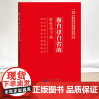 做自律自省的好党员干部 中国民主法制出版社 9787516230244