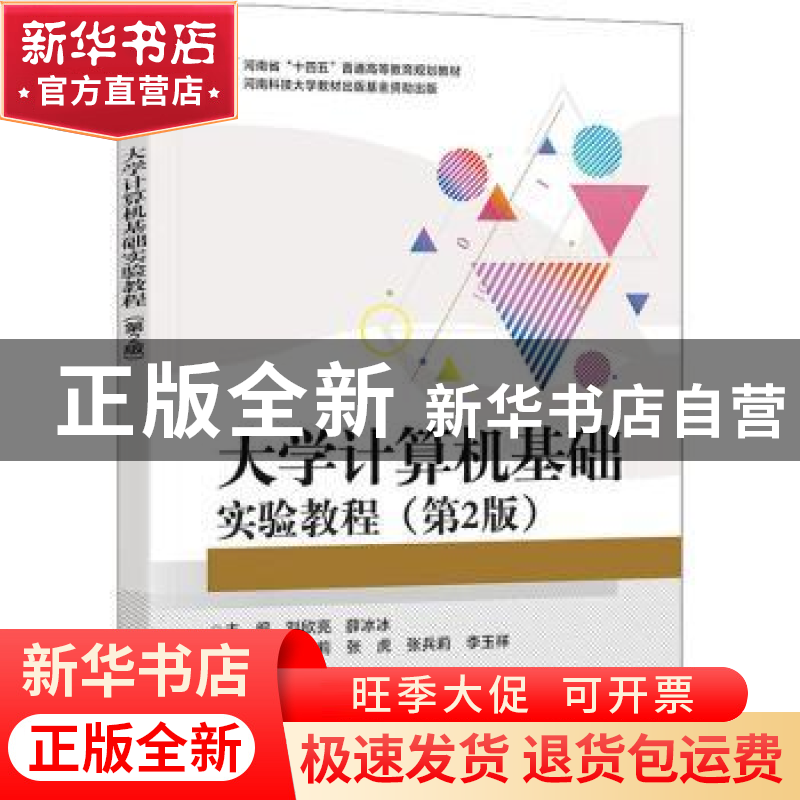 正版 大学计算机基础实验教程 刘欣亮,薛冰冰主编 电子工业出版