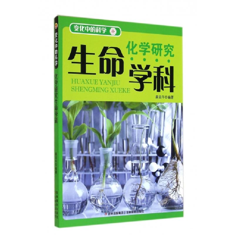 正版新书]化学研究生命学科/变化中的科学姜廷午9787549816798