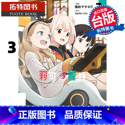 [正版] 漫画书 Lycoris Recoil 莉可丽丝 3 角川 台版漫画 进口原版书 拓特原版