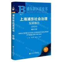 [N]上海浦东社会治理发展报告(2024城乡善治)/浦东新区蓝皮书-9787522825168