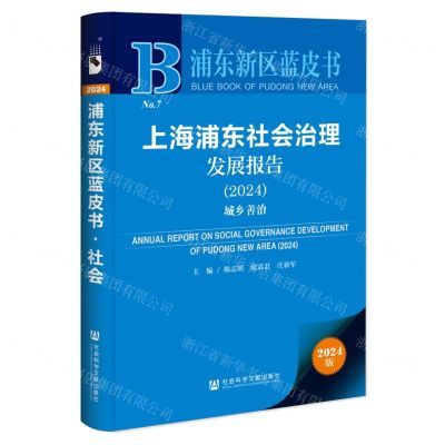 [N]上海浦东社会治理发展报告(2024城乡善治)/浦东新区蓝皮书-9787522825168