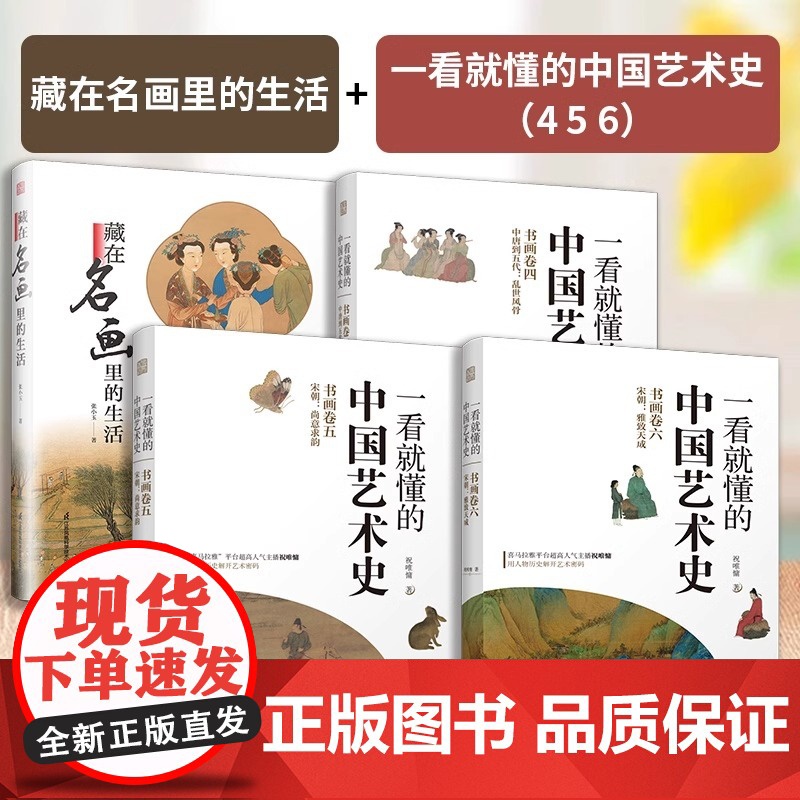 [正版](全4册)藏在名画里的生活+一看就懂的中国艺术史456 宋朝+中唐到五代 喜马拉雅祝唯慵讲米芾王希孟赵佶唐宋书画