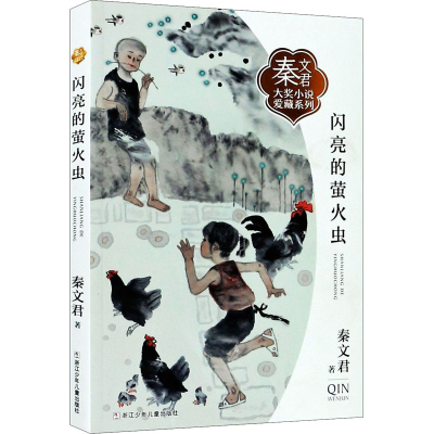 醉染图书闪亮的萤火虫9787559721655