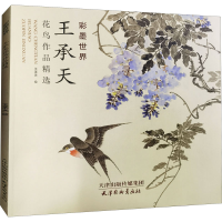 醉染图书王承天花鸟作品精选9787554709986