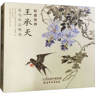 醉染图书王承天花鸟作品精选9787554709986