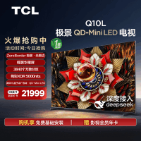 TCL电视 98Q10L 98英寸 极景QD-Mini LED 万象分区平板电视机