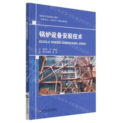 [N]锅炉设备安装技术(国家现代学徒制试点教材)-9787566126078