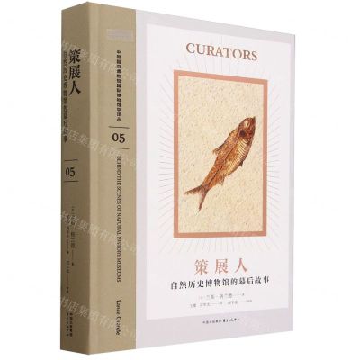 [N]策展人(自然历史博物馆的幕后故事)(精)/中国国家博物馆国际博物馆学译丛-9787547322932