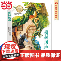 正版 柳林风声注音版 国际大奖典藏版一二年级三年级必读课外书童话故事书带拼音小学生课外阅读书籍世界经典书目儿童文学名