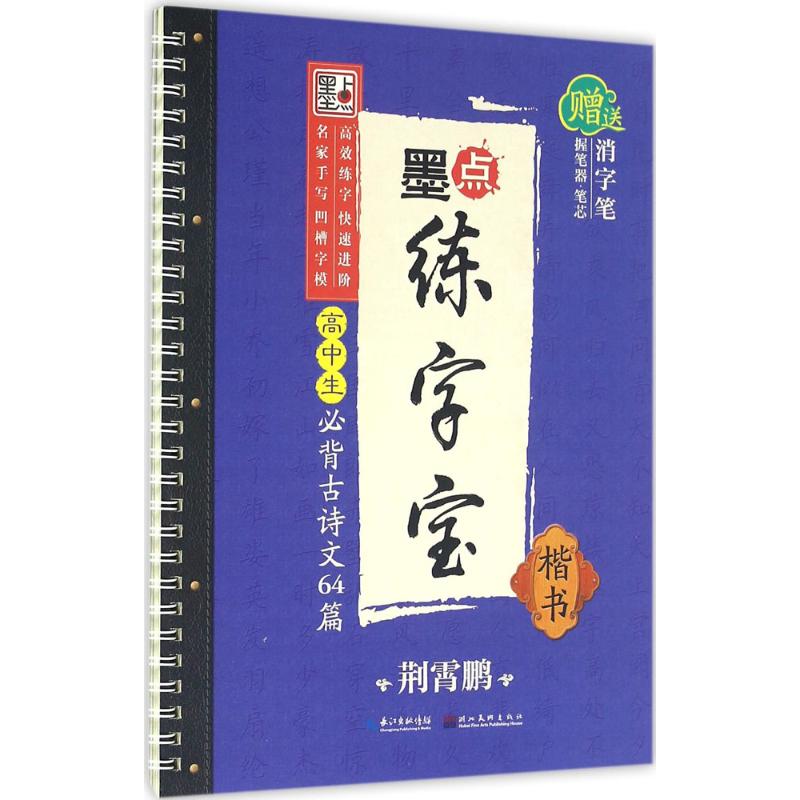 荆霄鹏墨点练字宝高中生必背古诗文64篇楷书 凹槽练字