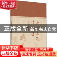 正版 杏苑三代传承录(朱良春等名医经验) 何迎春 中国中医药出版