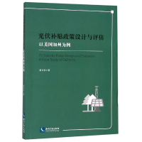 音像光伏补贴政策设计与评估(以美国加州为例)(英文版)董长贵