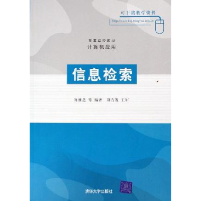 正版新书]信息检索/高等学校教材 计算机应用陈雅芝978730212051