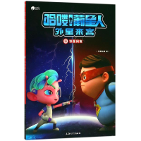 正版新书]哈喽!葡星人外星来客(6):外星网友葡萄动画9787567