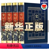 [正版]皮面精装版全套4册大开本 史记全本全册书籍足本完整版无删减司马迁原著成人青少年初中高中学生史记全注全译白话文版