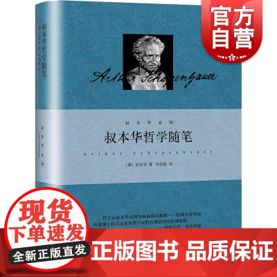 叔本华哲学随笔 叔本华著作集韦启昌译本上海人民出版社精装随笔集选自附录和补遗外国哲学 另著作为意欲和表象的世界/人生的智
