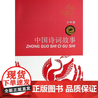 正版 中国诗词故事 少年版少儿经典名著8-14岁中小学生课外阅读书籍寒暑假课外书读物 江苏少年儿童出版社