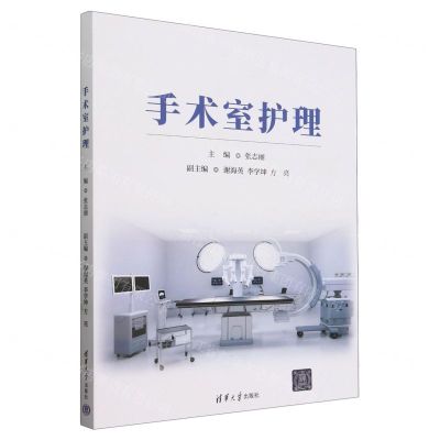 [N]手术室护理-9787302654629