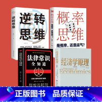 [正版]经济学原理逆转思维概率思维法律常识全知道宏观微观经济学 货币金融学 经济学入门书籍 投资理财 从零开始读懂金融学
