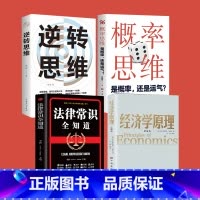 [正版]经济学原理逆转思维概率思维法律常识全知道宏观微观经济学 货币金融学 经济学入门书籍 投资理财 从零开始读懂金融学