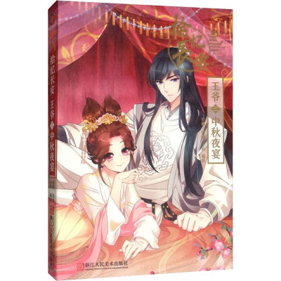 醉染图书拾忆长安王爷 3 中秋夜宴9787534076480