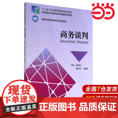 商务谈判.赵春明,熊珍琴,王薪翰 主编9787509553749