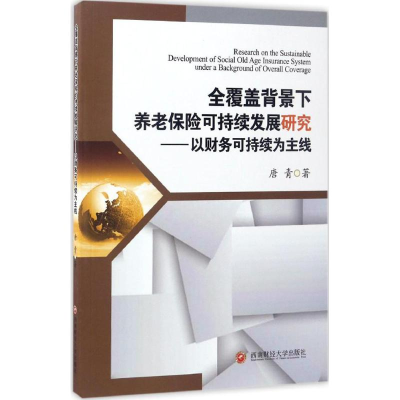 醉染图书全覆盖背景下养老保险可持续发展研究9787550429000