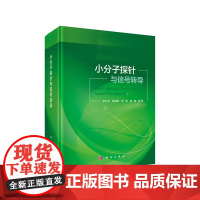 [正版书籍]小分子探针与信号转导