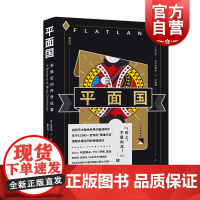 平面国 三体二向箔的灵感来源理解维度概念数学界文化符号科幻经典讽刺阶级社会倡导平权科学科普读物科幻小说 上海文化出版社