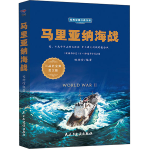 醉染图书马里亚纳海战 图文版9787513925051