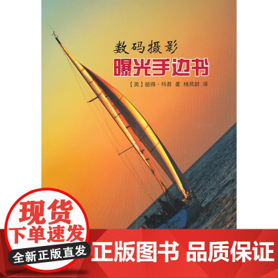 数码摄影曝光手边书