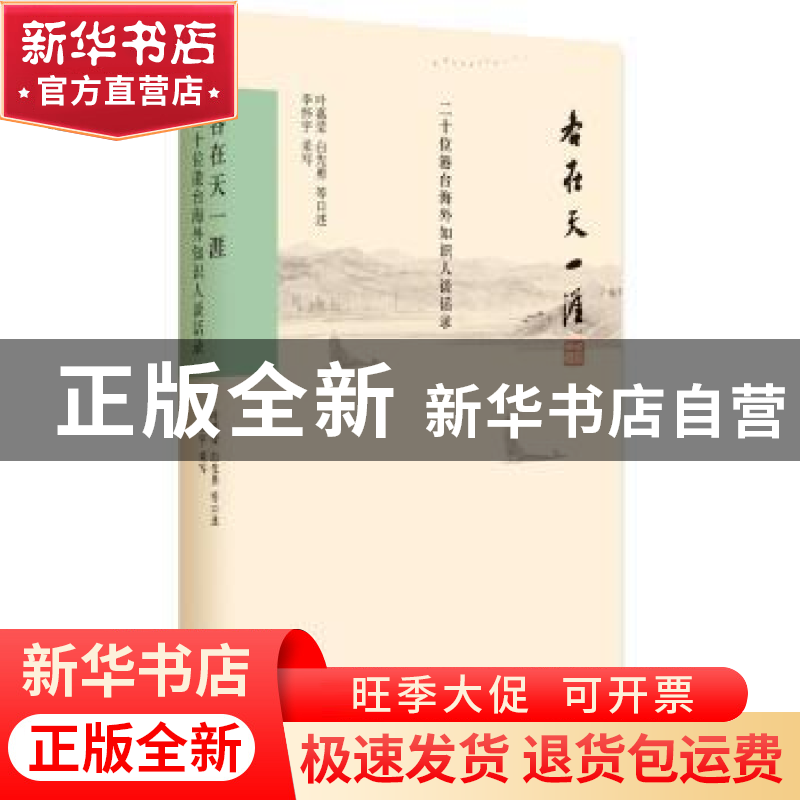 正版 各在天一涯:二十位港台海外知识人谈话录 叶嘉莹,白先勇等