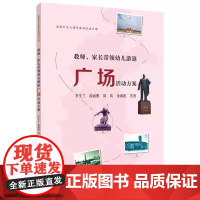 教师 家长带领幼儿游逛广场活动方案 李生兰 俞丽雅 9787565156359 南京师范大学出版社